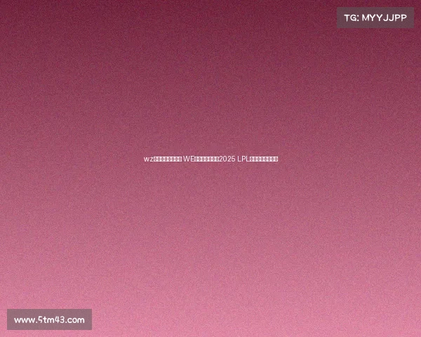 wz电子竞技官方微博 WE电子竞技俱乐部2025 LPL第二赛段止步四强